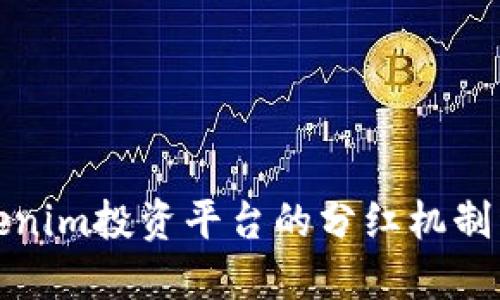 Tokenim投资平台的分红机制详解