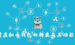 当前虚拟币钱包的种类及其功能介绍