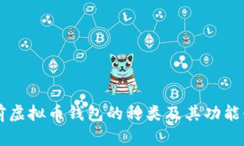 当前虚拟币钱包的种类及其功能介绍