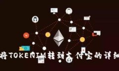 如何将TOKENIM转到支付宝的详细指南