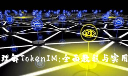 深入理解TokenIM：全面教程与实用技巧