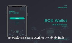 如何在Tokenim上存钱：一步步指南