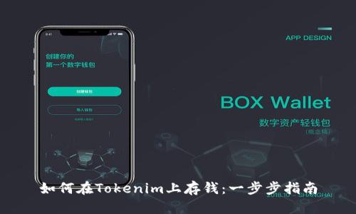 如何在Tokenim上存钱：一步步指南