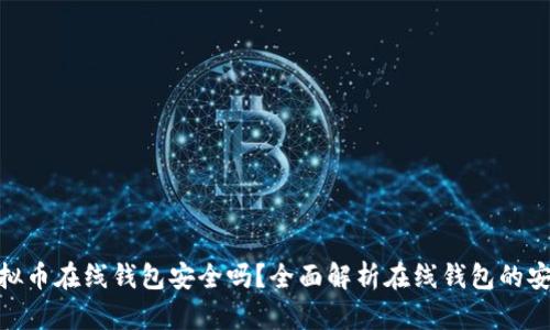 : 虚拟币在线钱包安全吗？全面解析在线钱包的安全性