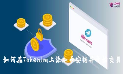 如何在Tokenim上添加币安链并开始交易
