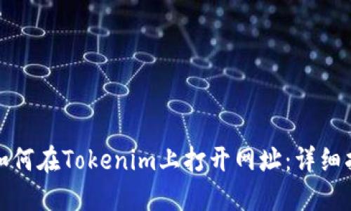 : 如何在Tokenim上打开网址：详细指南