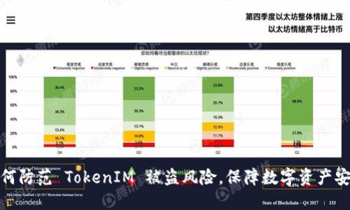 如何防范 TokenIM 被盗风险，保障数字资产安全