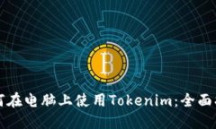 如何在电脑上使用Tokenim：全面指南