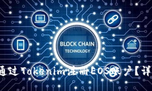  如何通过Tokenim注册EOS账户？详细指南