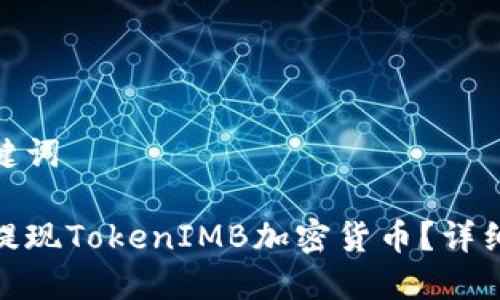 和关键词

如何提现TokenIMB加密货币？详细攻略