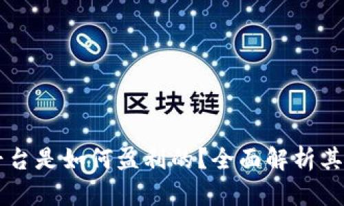 虚拟币平台是如何盈利的？全面解析其商业模式