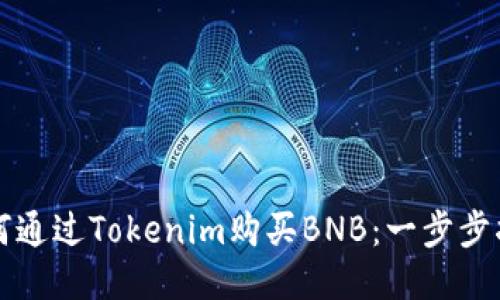 如何通过Tokenim购买BNB：一步步指南