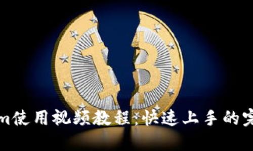 Tokenim使用视频教程：快速上手的完整指南