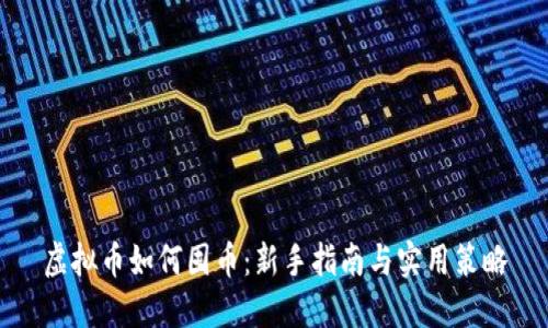 虚拟币如何囤币：新手指南与实用策略