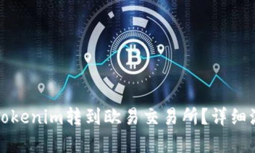 如何将Tokenim转到欧易交易所？详细流程解析