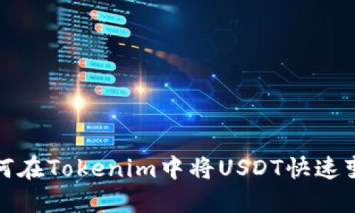 如何在Tokenim中将USDT快速变现