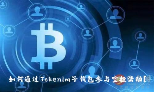 如何通过Tokenim子钱包参与空投活动？