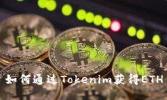 如何通过Tokenim获得ETH