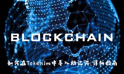 如何在Tokenim中导入助记词：详细指南