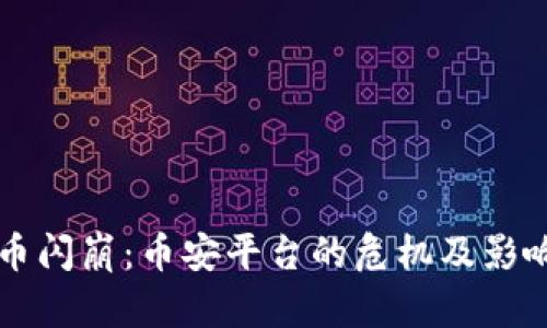 虚拟币闪崩：币安平台的危机及影响分析