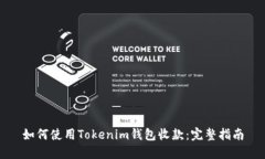 如何使用Tokenim钱包收款：完整指南