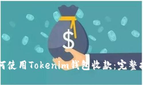 如何使用Tokenim钱包收款：完整指南