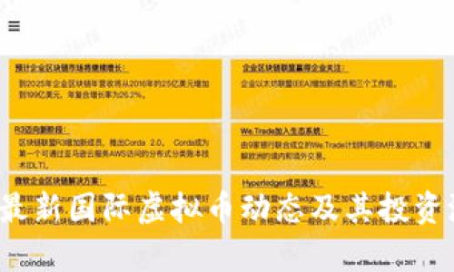 2023年最新国际虚拟币动态及其投资潜力分析