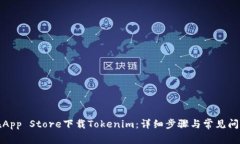 如何在App Store下载Tokenim：详细步骤与常见问题解
