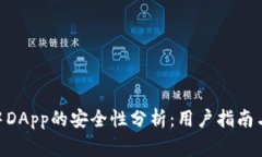 Tokenim中DApp的安全性分析：用户指南与注意事项