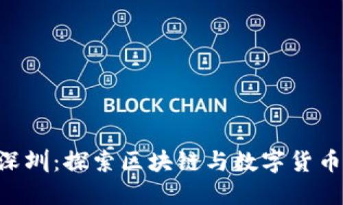 Tokenim深圳：探索区块链与数字货币的新机遇