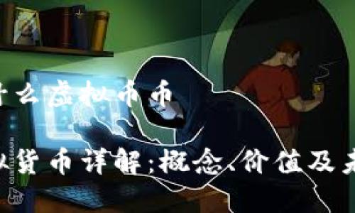 CGT是什么虚拟币币

CGT虚拟货币详解：概念、价值及未来趋势