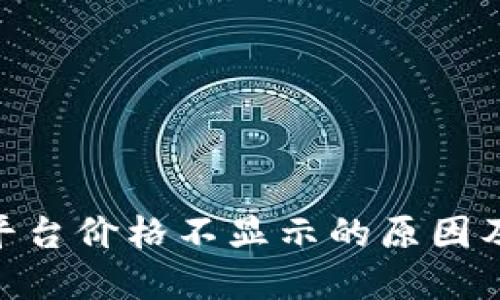 Tokenim平台价格不显示的原因及解决方法