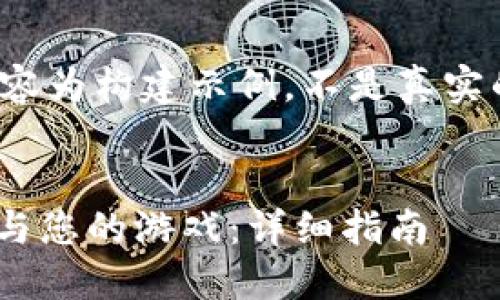 sub请注意，以下内容为构建示例，不是真实的或注释内容。/sub


如何连接TokenIM与您的游戏：详细指南