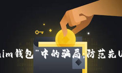 如何识别“Tokenim钱包”中的骗局：防范先U后款的诈骗手法