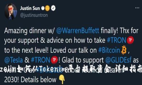 zelin如何从Tokenim平台提取资金：详细指南