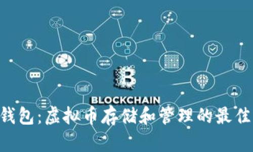 OCC钱包：虚拟币存储和管理的最佳选择