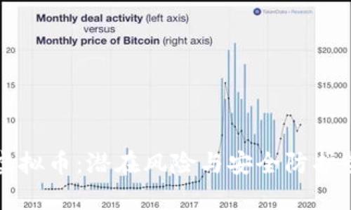 渗透虚拟币：潜在风险与安全防护全解析