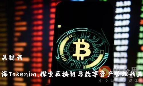 与关键词

上海Tokenim：探索区块链与数字资产管理的未来