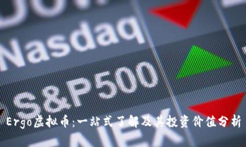 Ergo虚拟币：一站式了解及其投资价值分析