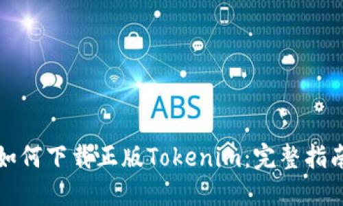 如何下载正版Tokenim：完整指南