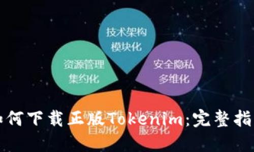 如何下载正版Tokenim：完整指南