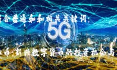 以下是符合普通和和相关关键词：仓鼠虚拟币：