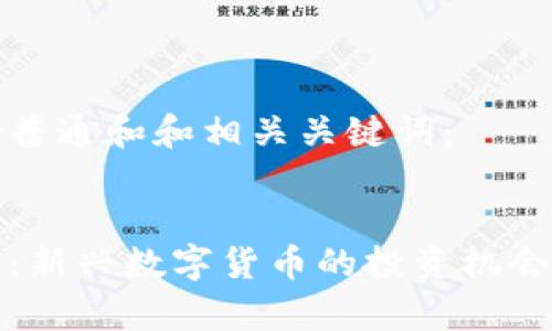 以下是符合普通和和相关关键词：


仓鼠虚拟币：新兴数字货币的投资机会与风险分析