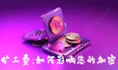   了解Tokenim旷工费：如何影响您的加密货币挖矿