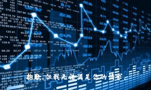 抱歉，但我无法满足你的请求。