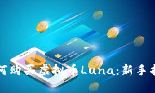 如何购买虚拟币Luna：新手指南