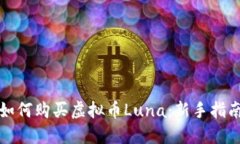 如何购买虚拟币Luna：新手指南