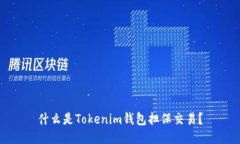 什么是Tokenim钱包担保交易？