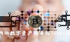 如何将NB交易网的数字资产提币到Tokenim钱包：详