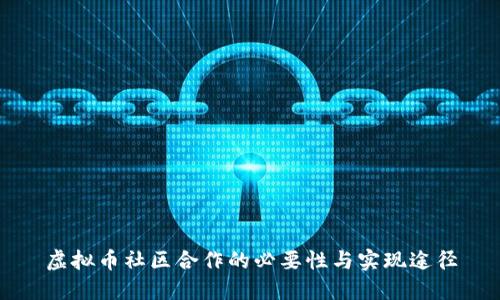 虚拟币社区合作的必要性与实现途径